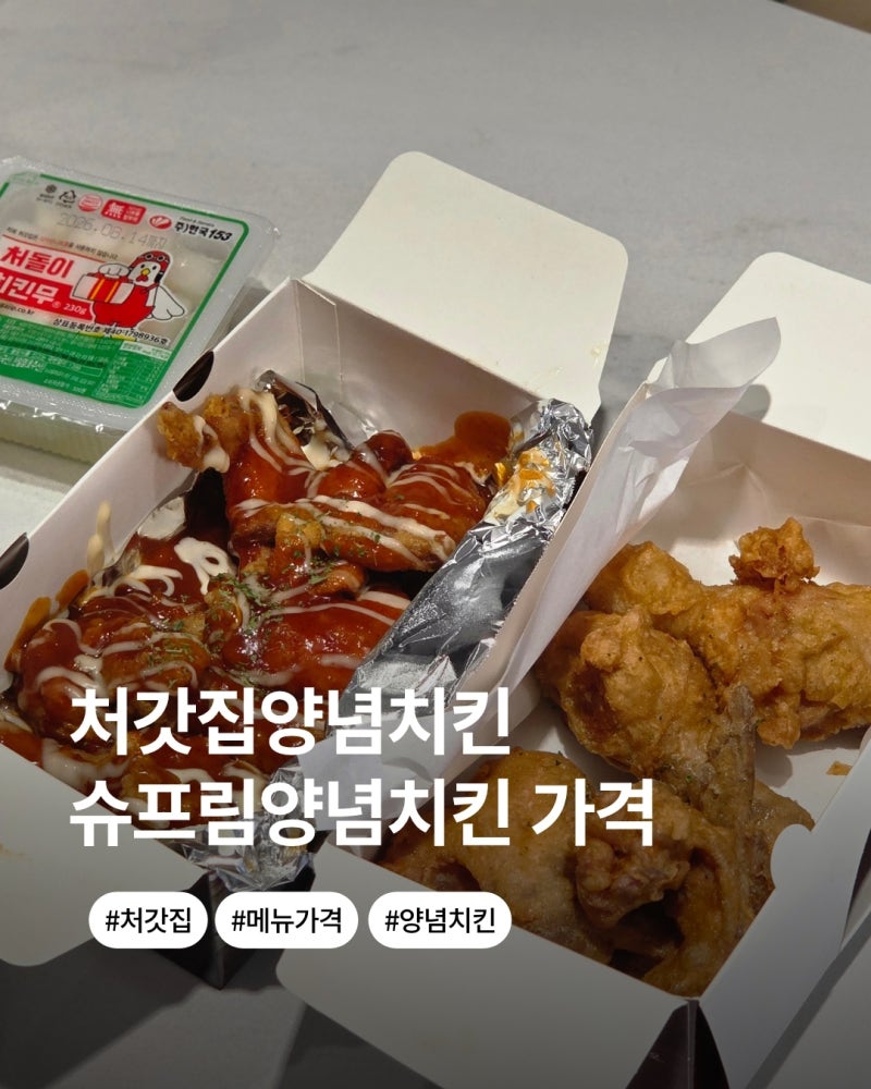처갓집양념치킨 메뉴가격 총정리! 슈프림양념치킨 먹어본 후기
