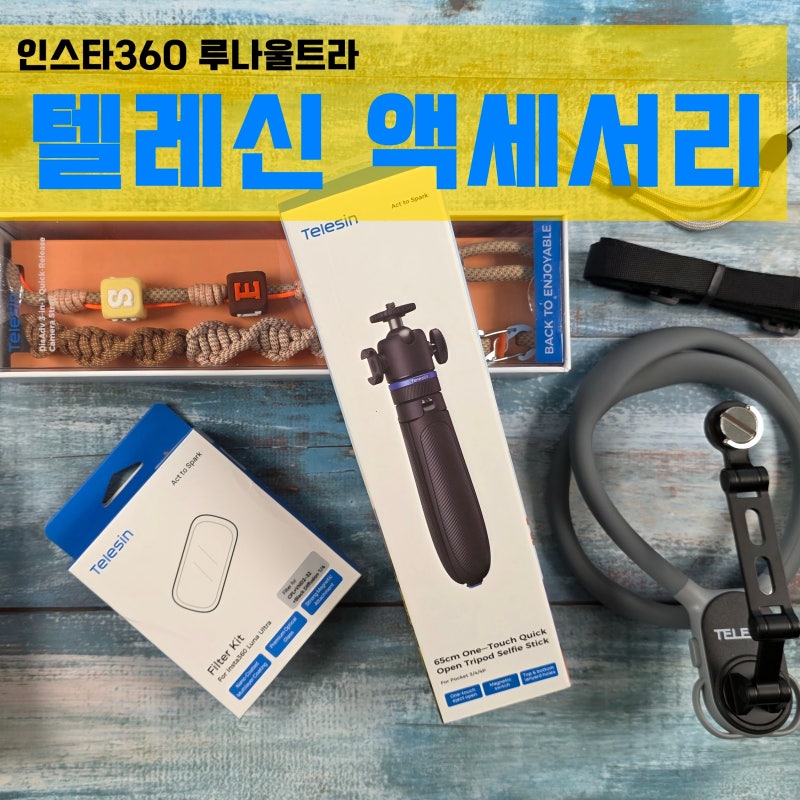 인스타360 루나 울트라 악세사리 추천! 이건 필수지