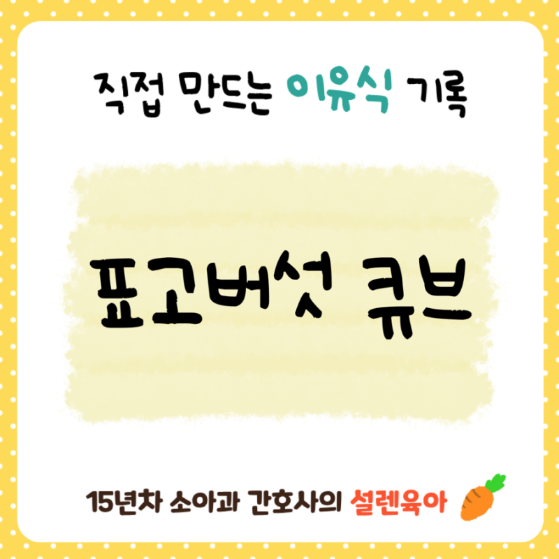 아기 중기 이유식 표고버섯 큐브 만들기 ｜찜기로 간편하게 만드는 초간단 레시피