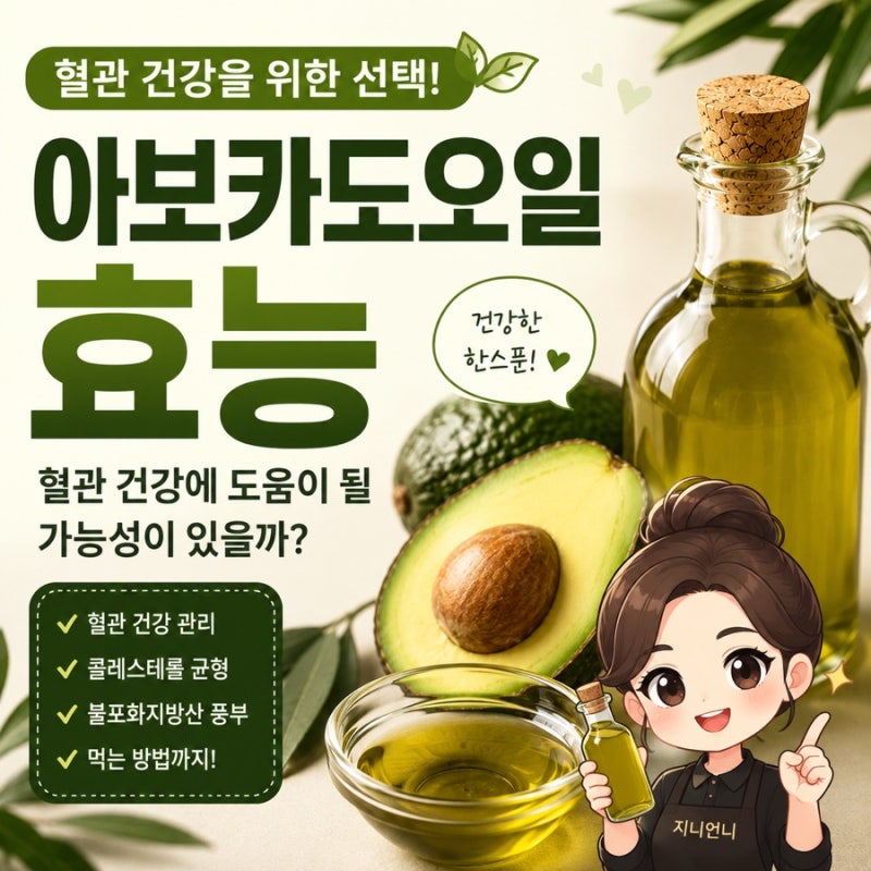 아보카도오일 효능, 혈관 건강에 도움이 될 가능성이 있을까? 먹는 방법