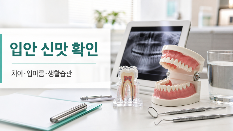 입안에서 신맛이 느껴질 때, 무엇을 확인할까? - 춘천김경수치과