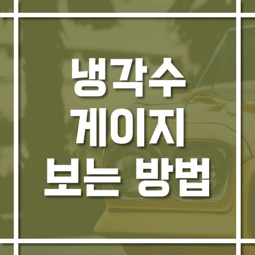 자동차 냉각수 게이지 보는 법, C·H 의미와 빨간 경고등 대처법!