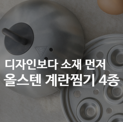 올스텐 계란찜기 4종 총정리｜디온리·주코·키친아트·클래파