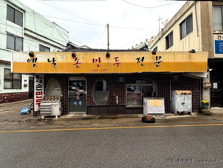 옛날손만두 사진 2