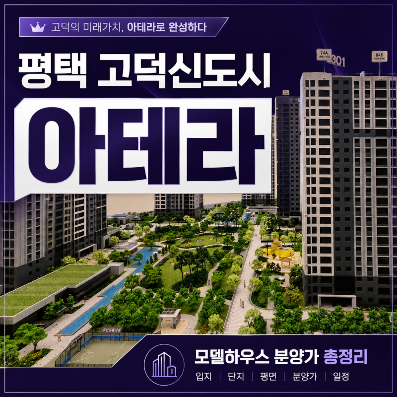 평택 고덕신도시 아테라 모델하우스 분양가 총정리