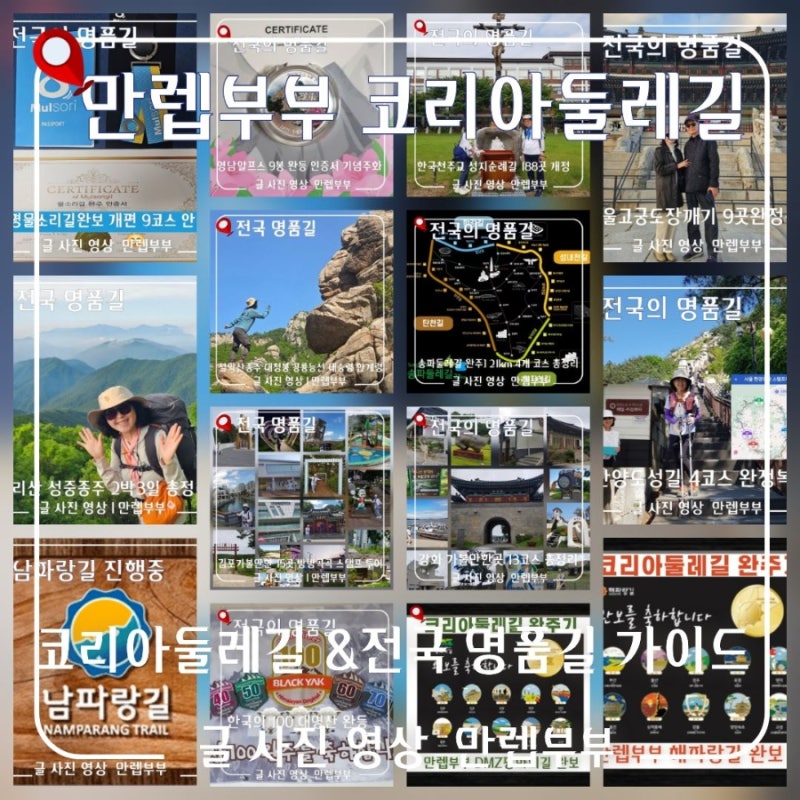 [가이드] 만렙부부 코리아둘레길과 전국 명품길 코스별 총정리 안내