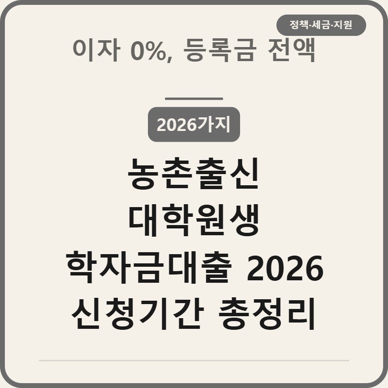 2026 농촌출신 대학원생 학자금대출 신청서류 5가지 마감 전 총정리