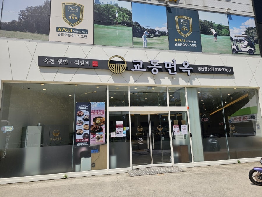 교동면옥 경산중방점 사진 3