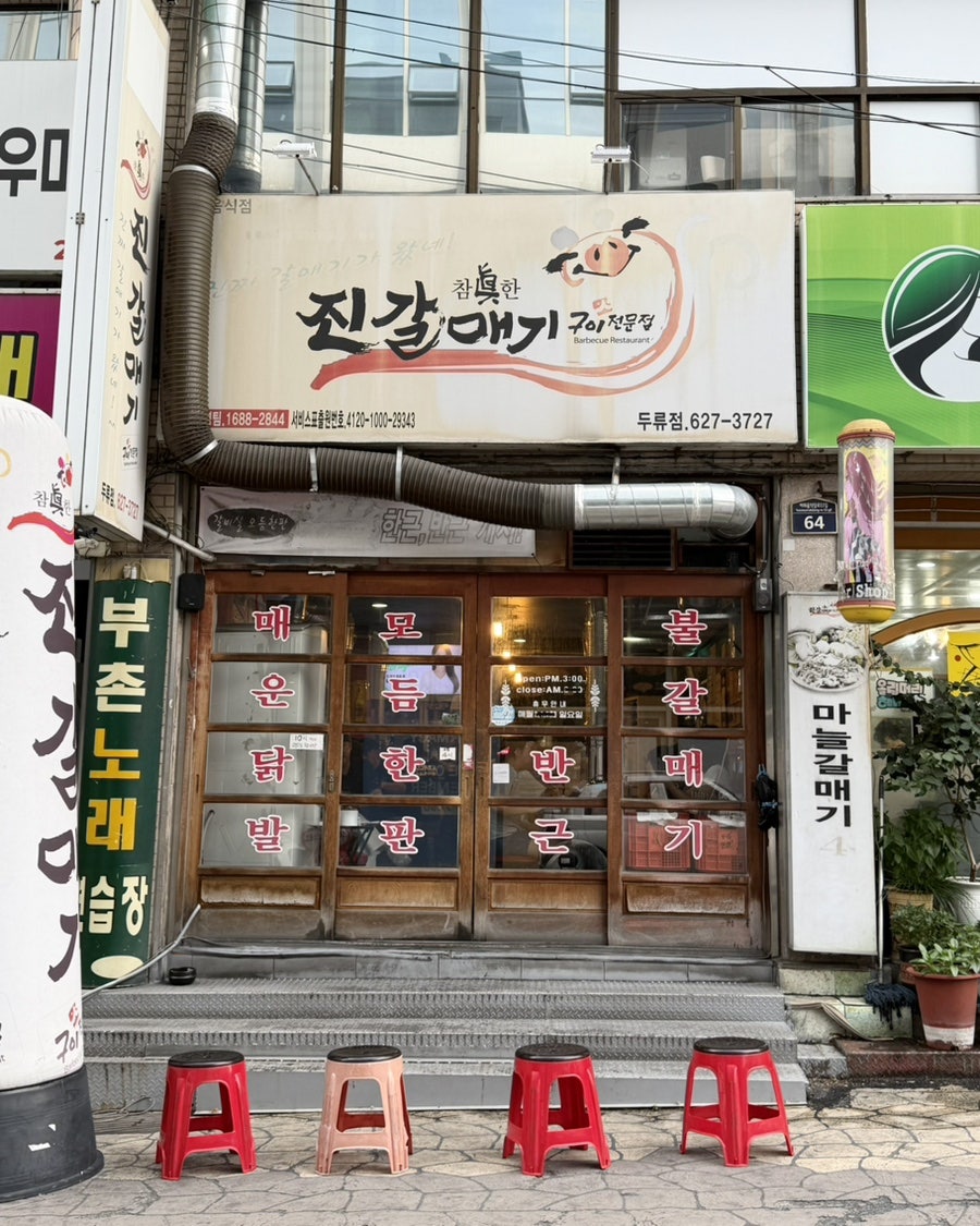 진갈매기 두류점 사진 1