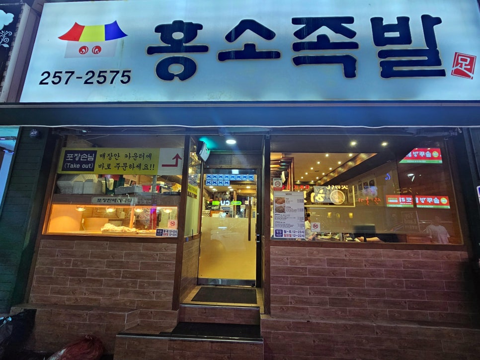 홍소족발 사진 3