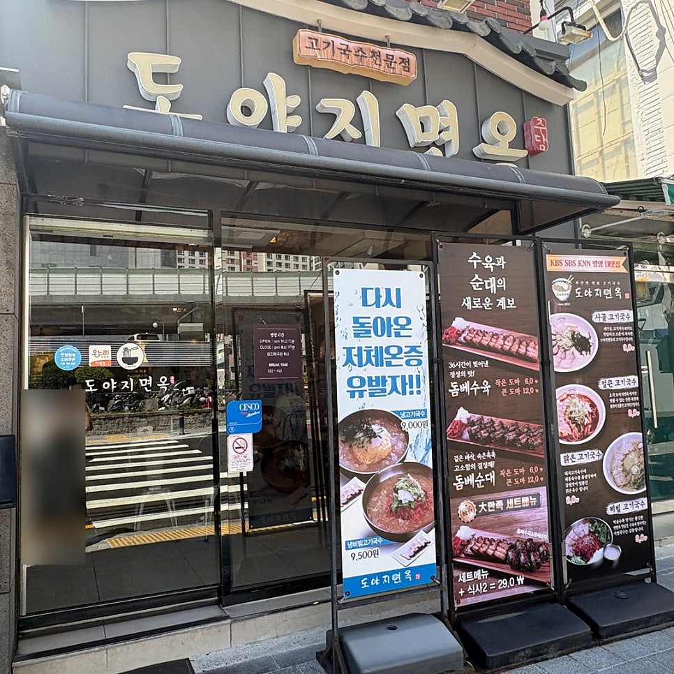 도야지면옥 본점 사진 2
