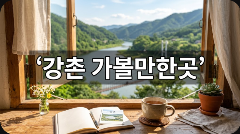 강촌 가볼만한곳 실패 없는 당일치기 힐링 코스 정리
