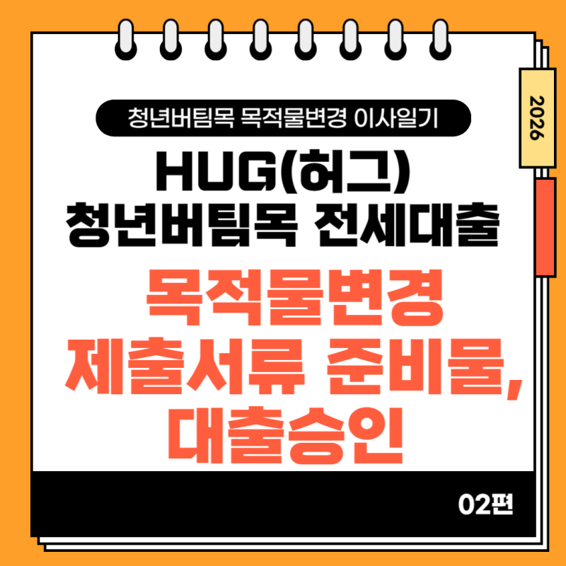 HUG 허그청년버팀목 전세대출 - 목적물변경 (전자계약, 은행 제출 서류, 대출 승인) 02편