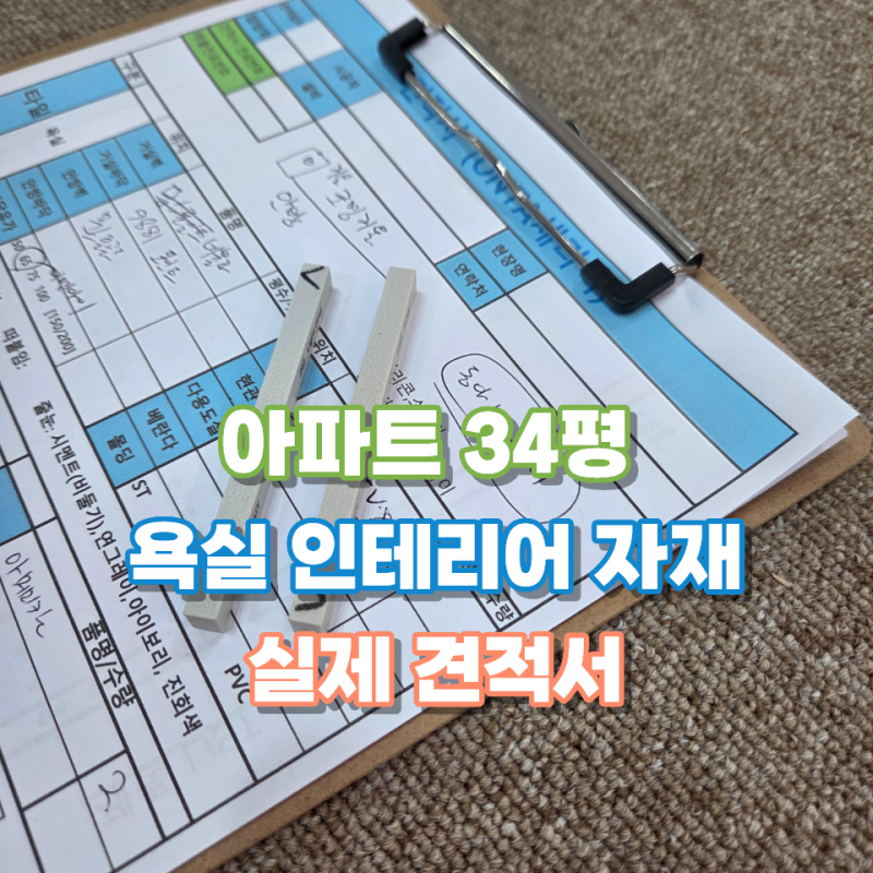 두개에 천만원 시작? 34평형 아파트 화장실 리모델링 자재비로 보는 욕실 인테리어 견적 비용