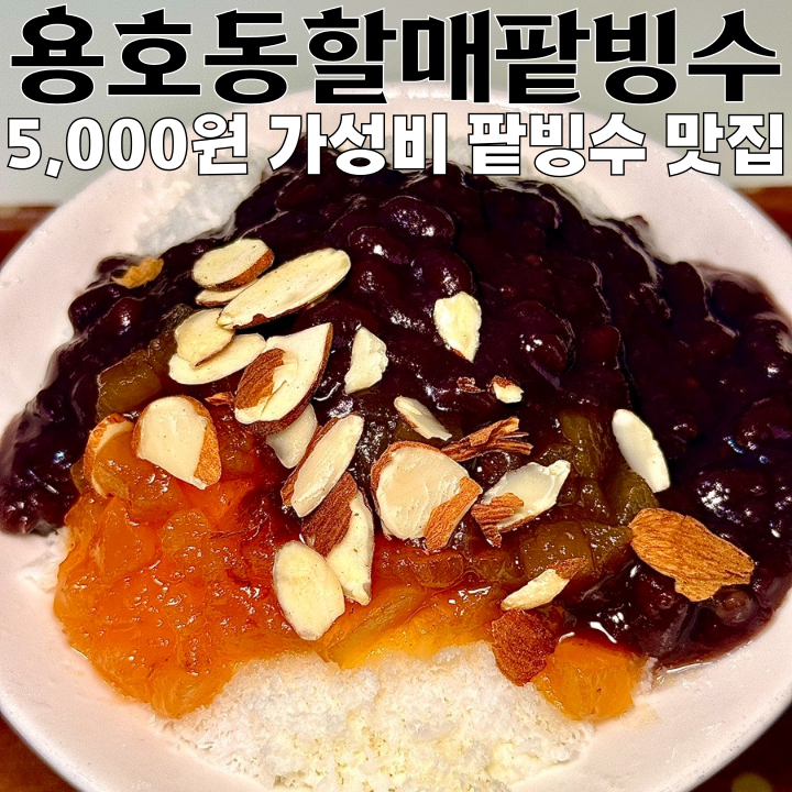 할매팥빙수단팥죽 용호동본점 사진 1