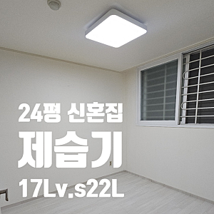 위닉스 제습기 17리터 뽀송 22리터 비교! 평수별 추천, 1등급 소음 최저가까지