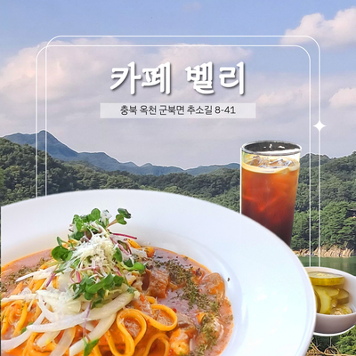 부모님 모시고 가기 좋은 대전 근교 브런치 카페 '카페 벨리'