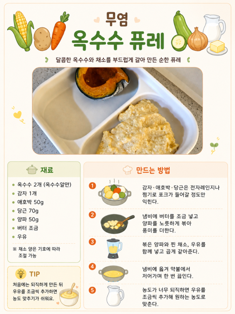 [유아식/무염] 간편 아침식사로 좋은 돌아기 옥수수퓨레(+어른용레시피도 추가)