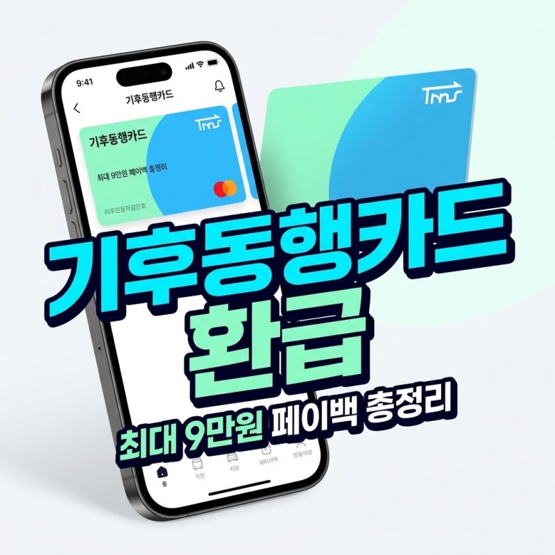 기후동행카드 환급 신청방법 및 기간 : 최대 9만원 페이백 총정리