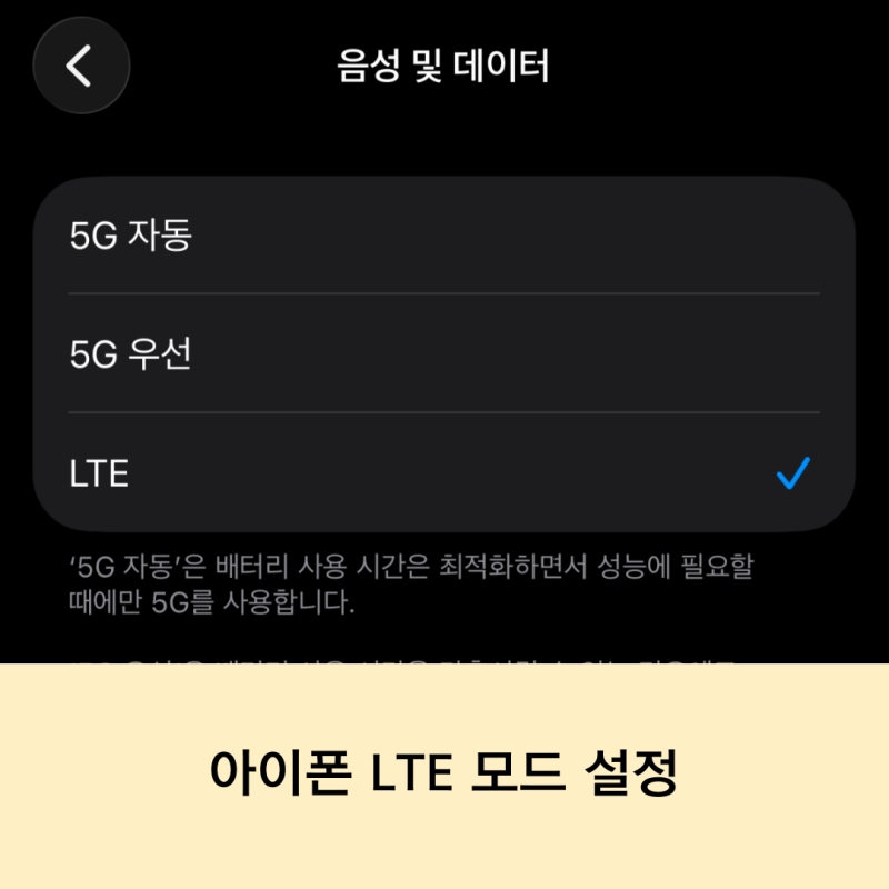 아이폰 데이터 5G LTE 모드 전환 방법.. 데이터 우선순위 설정
