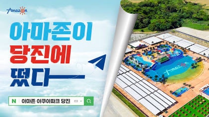 아마존아쿠아파크 당진