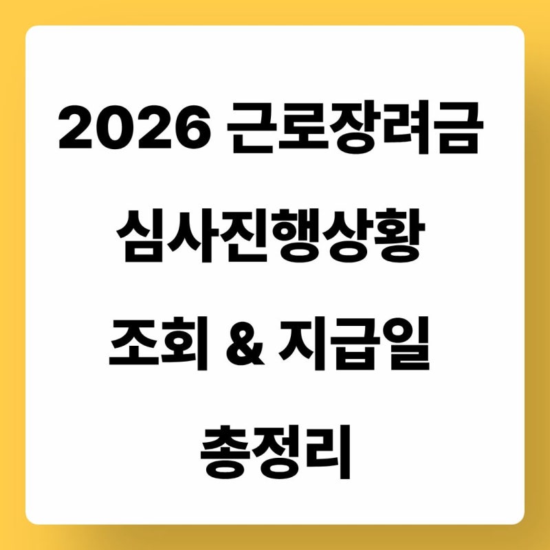 2026 근로장려금 지급일 조회 방법 (손택스 심사진행상황 '심사중' 의미는?)