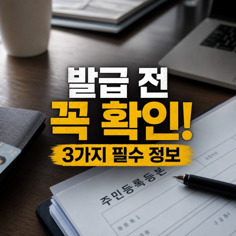 발급 전 알아야 할 3가지 주민등록등본발급 필수 정보