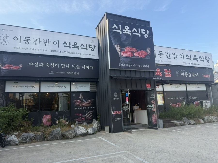 이동간받이 이동본점 사진 1