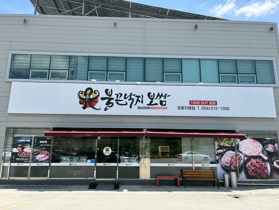 불끈낙지보쌈 포항자명점 사진 1