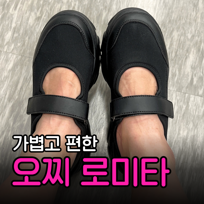 오찌 로미타 플랫폼 벨크로 메리제인 후기 | 편한 6cm 키높이 스니커즈 사이즈 팁