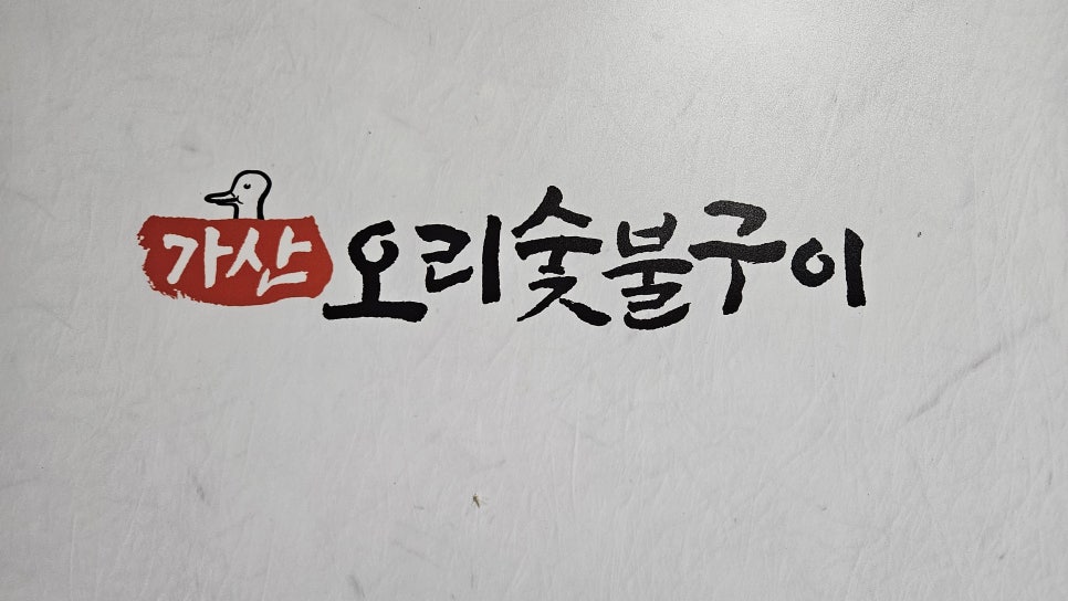 가산오리숯불구이 사진 1