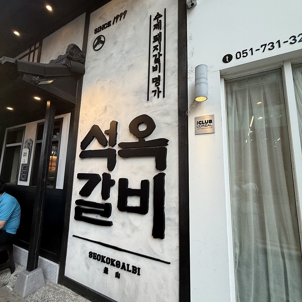 석옥갈비 사진 1