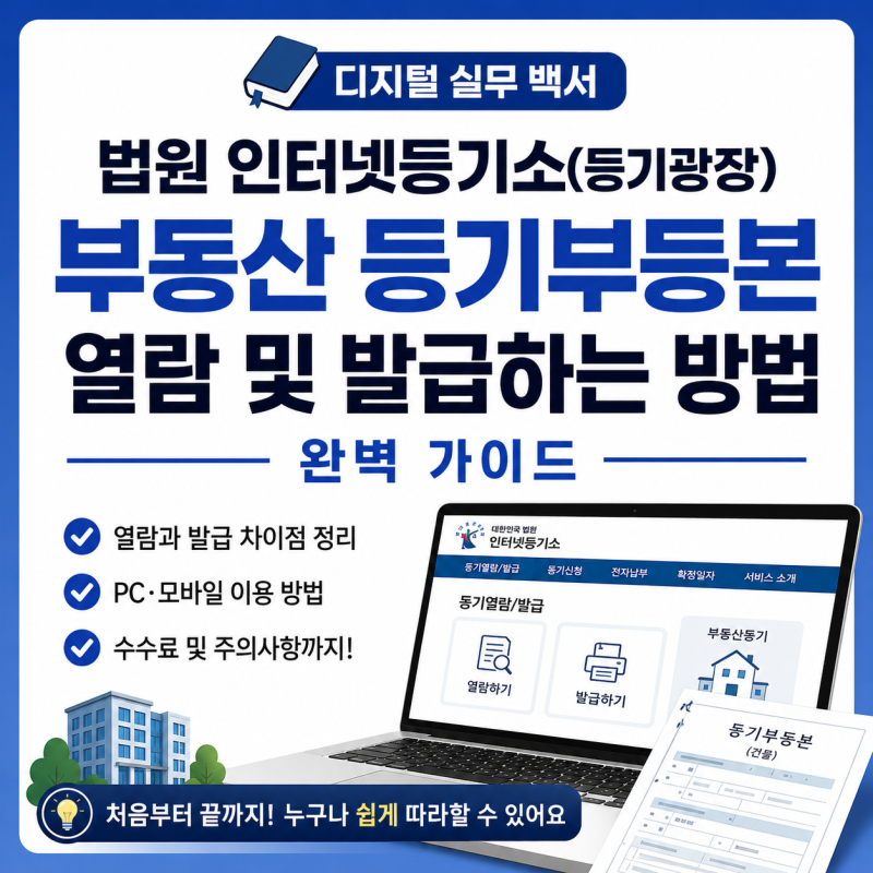 [디지털 실무 백서] 법원 인터넷등기소(등기광장)에서 부동산 등기부등본 열람 및 발급하는 ....