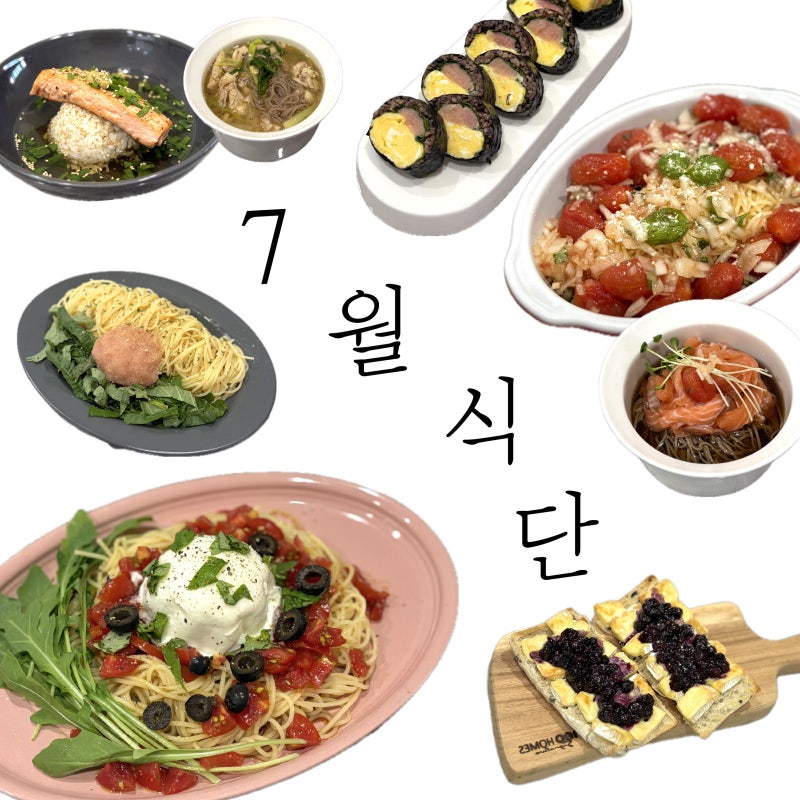 요요없는 유지어터의 7월 한달 식단 | 맛있는 다이어트 요리 모음