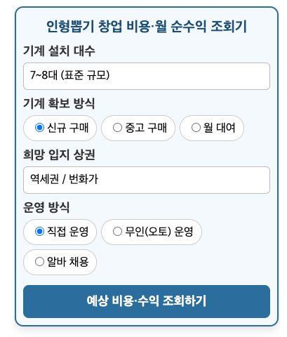 인형뽑기 창업 비용 얼마나 들까? 무인 운영 월 순수익 300만 조건