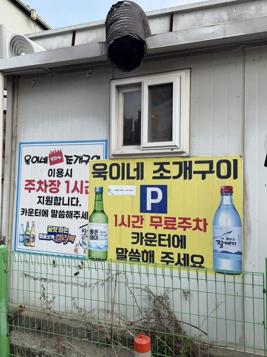 욱이네불타는조개구이&전골 본점 사진 3