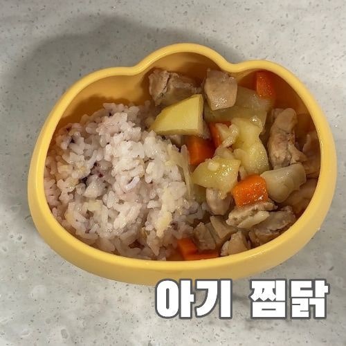 15개월 아기 유아식 레시피 찜닭 만들기