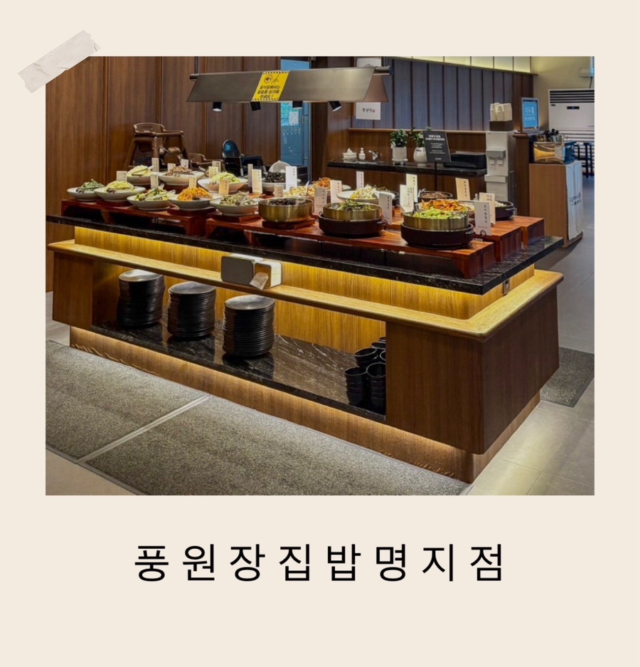 풍원장집밥 명지점 사진 1