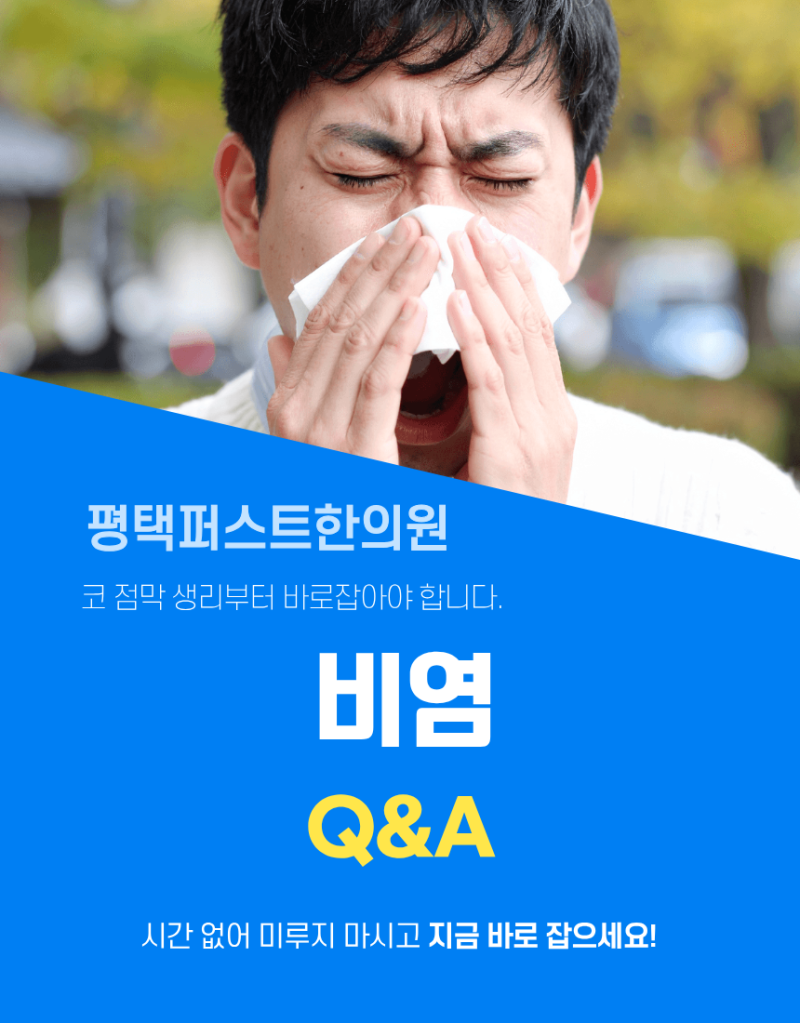 약 먹어도 그때 뿐인 만성 비염과 후비루 원인과 증상,보폐고엔오 효과