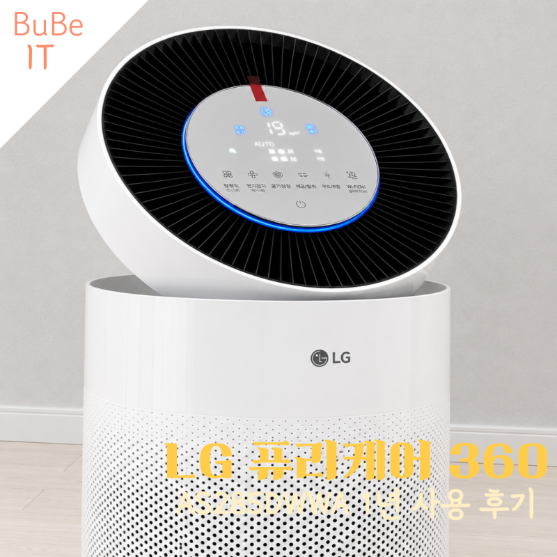 LG 엘지 퓨리케어 360 공기청정기 1년 사용 후기 가격과 성능