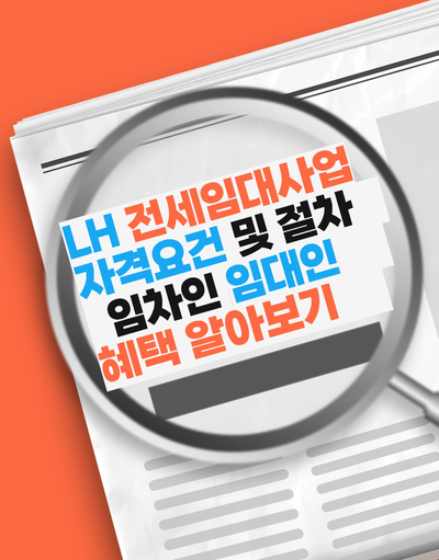 LH 전세임대사업 자격요건에서 절차, 임차인 임대인 주의사항 알아보기