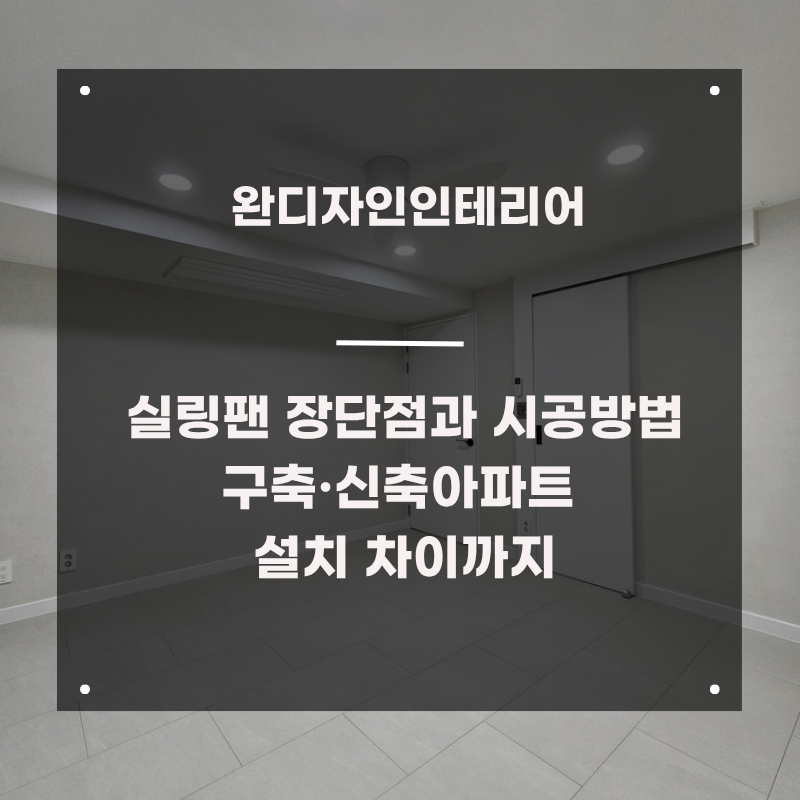 실링팬 장단점과 시공방법/구축·신축아파트 설치 차이까지