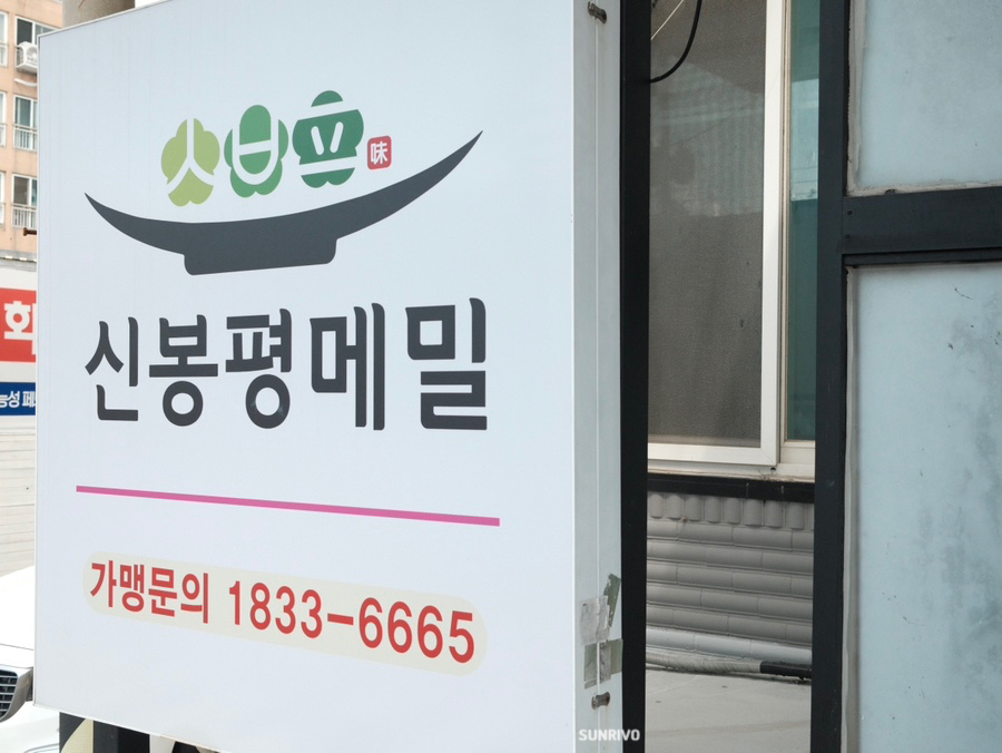 신봉평메밀 사진 1