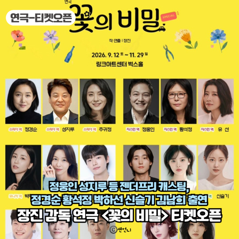 장진 감독 연극 꽃의 비밀 티켓오픈 젠더프리 캐스팅 공연정보 안내