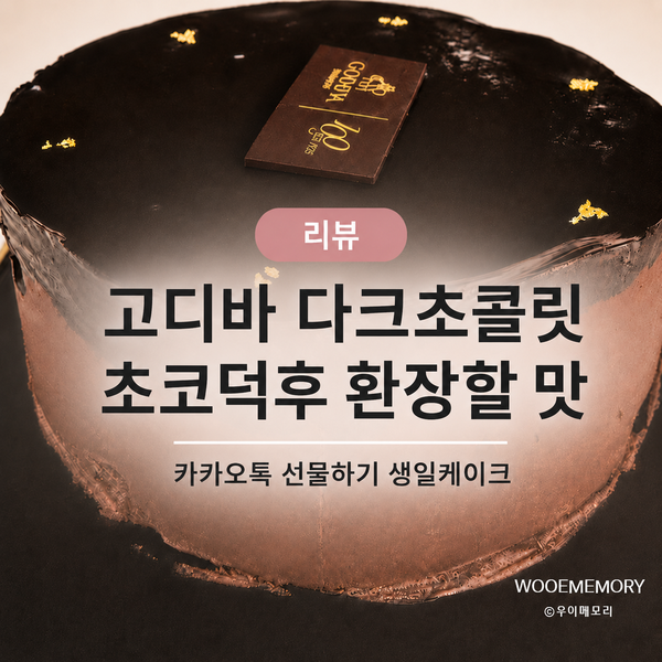 카카오톡 선물하기 고디바 다크 초콜릿 케이크 후기｜초코덕후라면 환장할 맛