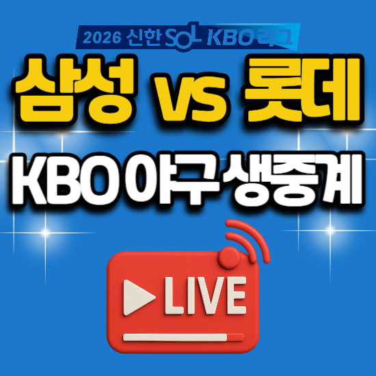 2026년 8월 1일 kbo 프로야구 중계 삼성 라이온즈 롯데 자이언츠 오늘 사직 경기 일정 mbc 스포츠....