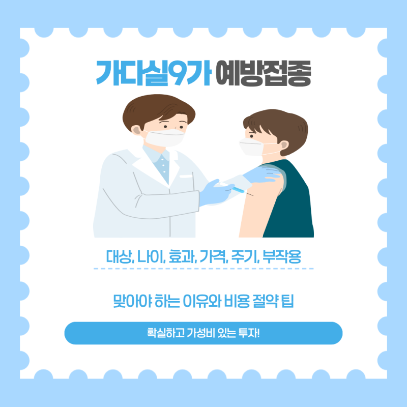 가다실9가 나이 효과 가격 주기 부작용 총정리 (맞아야 하는 이유와 비용 절약 팁)