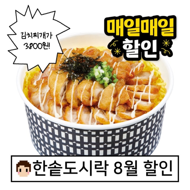 한솥도시락 8월 할인행사 메가 치킨마요 가격 메뉴판