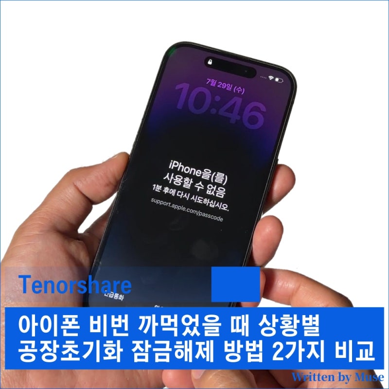 아이폰 비번 까먹었을 때 상황별 공장초기화 잠금해제 방법 2가지 비교