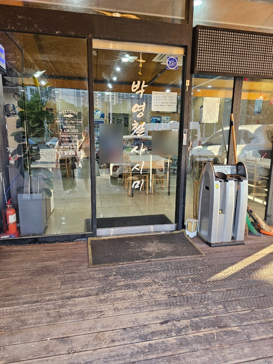 박영철사시미 사진 6